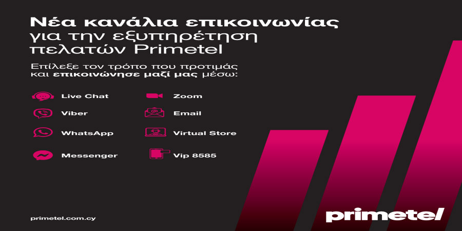 Νέα κανάλια επικοινωνίας για την εξυπηρέτηση πελατών Primetel